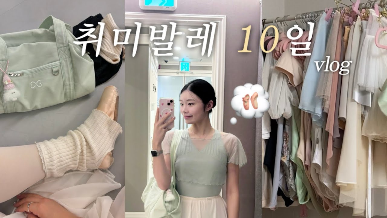 취미발레 10일 대용량 브이로그 | 고집쟁이딸 리즈바리에이션 토슈즈 신고 도전!🎀