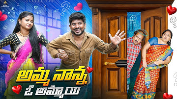 అమ్మ నాన్న ఓ అమ్మాయి💞🧑‍🍼Full Series || Sarada Sai ||