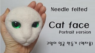 Needle felted cat  Cat face for portrait frame