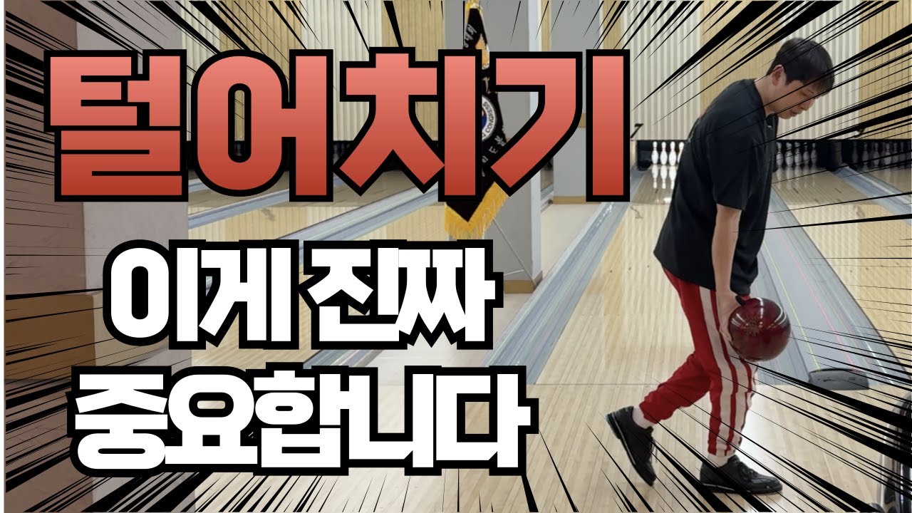 유튜브 최초공개 하는 크랭키한의 털어치기 핵심 연습법