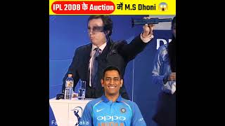 IPL 2008 के  Auction में महेन्द्र सिहं धोनी का जलवा 😱 #shorts #youtubeshorts #trending screenshot 5