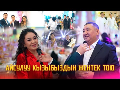 Эксклюзив: Айсулуу кызыбыздын жентек тою