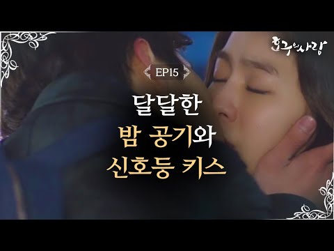 Hogu's Love Uee-Choi Woosik stoplight kiss! Hogu's Love Ep15