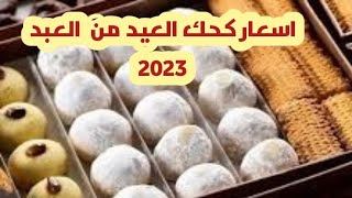 اسعار كحك العيد من حلوانى العبد 2023