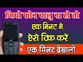 जियो फ़ोन का स्विच ऑफ ना खुले तो एक मिनट विडियो देखलो - कोई नही बताएगा - New By Mobile Technical Guru