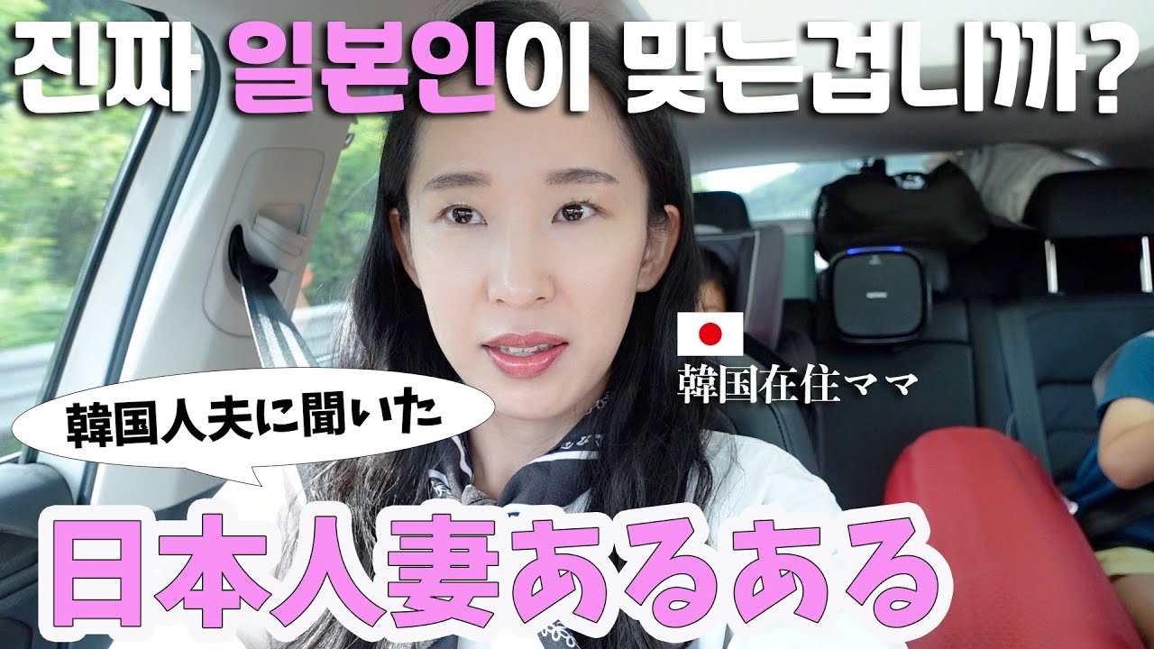 韓国人夫が思う日本人妻あるある【日韓夫婦】