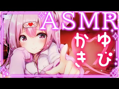 【#asmr 】寝落ち推奨：高音質ゆびかき❤癒しの添い寝【#新人Vtuber​ / #沙羽​】