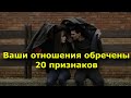 20 признаков того, что ваши отношения обречены.