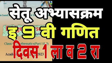 सेतू इ. 9 वी गणित दिवस 1 व 2  setu|| abhyaskram iyatta 9 vi  Ganit divas 1 divas 2