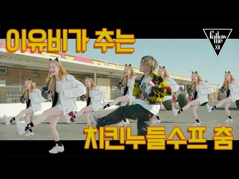 (댄스신고식) <strong>팔로우미</strong> MC 이유비의 치킨누들수프 커버(?) [팔로우미12] 1회 <strong>다시보기</strong>(1) 191030