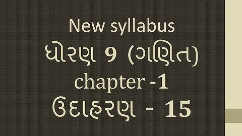 Dhoran 9 Ganit Path 1 Udaharan 15 Std 9 Maths Chapter 1 EXAMPLE 15 ધોરણ 9 ગણિત પાઠ 1 ઉદાહરણ 15