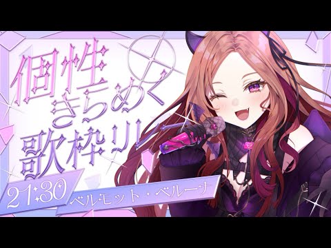 【#個性きらめく歌枠リレー  】ラスト!オモシロお姉さんの本気歌🎤&閉会式💎 video thumb