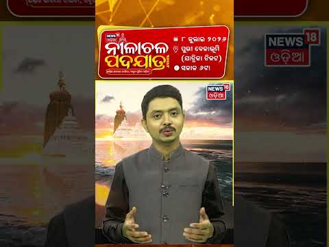 ନୀଳାଚଳ ପଦଯାତ୍ରା | Nilachala Pada Yatra | Sri Jagannath temple | Ratha Yatra 2026 | Jay Jagannath