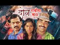 Doon Ghadicha Daav 2011 New Marathi Full Movie Makrand Anaspure Sayaji Shinde Sai Tamhankar 