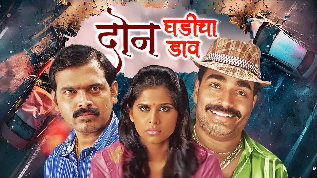 Doon Ghadicha Daav (2011) | New Marathi Full Movie | Makrand Anaspure, Sayaji Shinde, Sai Tamhankar