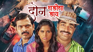 Doon Ghadicha Daav 2011  New Marathi  Movie  Makrand Anaspure Sayaji Shinde Sai Tamhankar