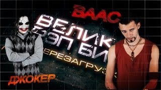 Эпическая Рэп Битва l Джокер VS Ваас
