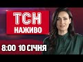 НОВИНИ УКРАЇНИ СЬОГОДНІ 8 00 10 СІЧНЯ 2026 РОКУ