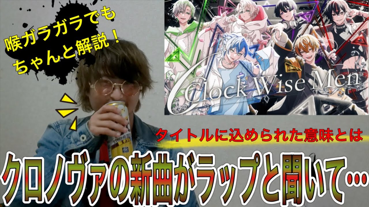 何様】喉ガラガラだけど6 Clock Wise Menを聴いてみます！〜ラッパーが 