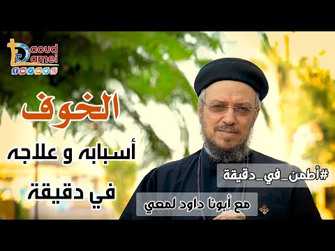 فيديو: ما ينتصر على الخوف من الكتاب المقدس؟