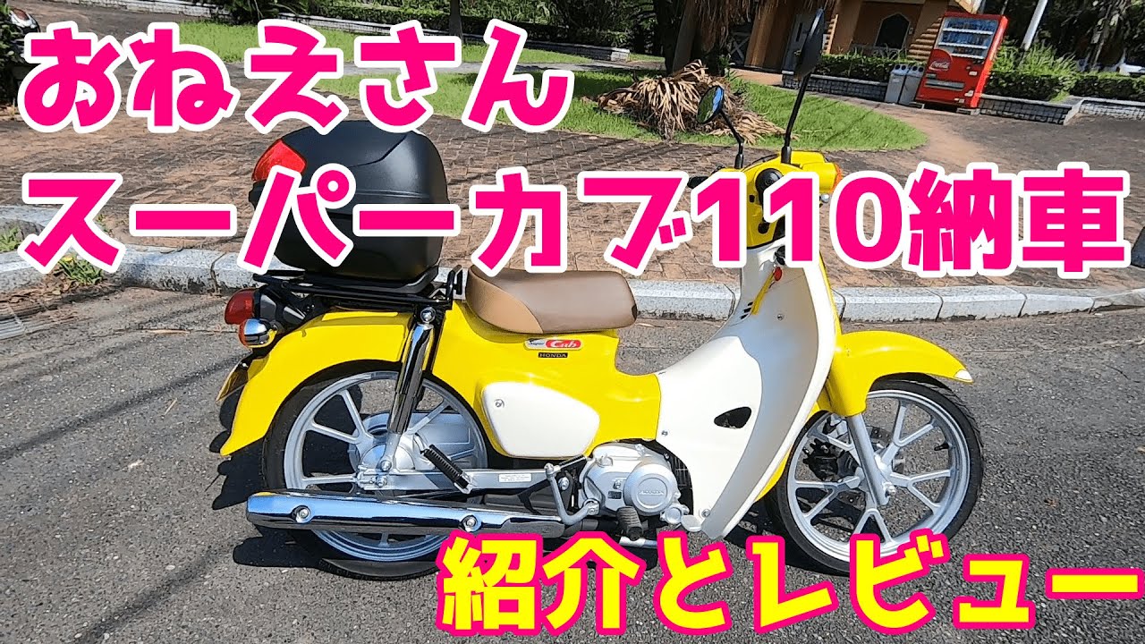My Sister Bought a Yellow Super Cub 110 - YouTube