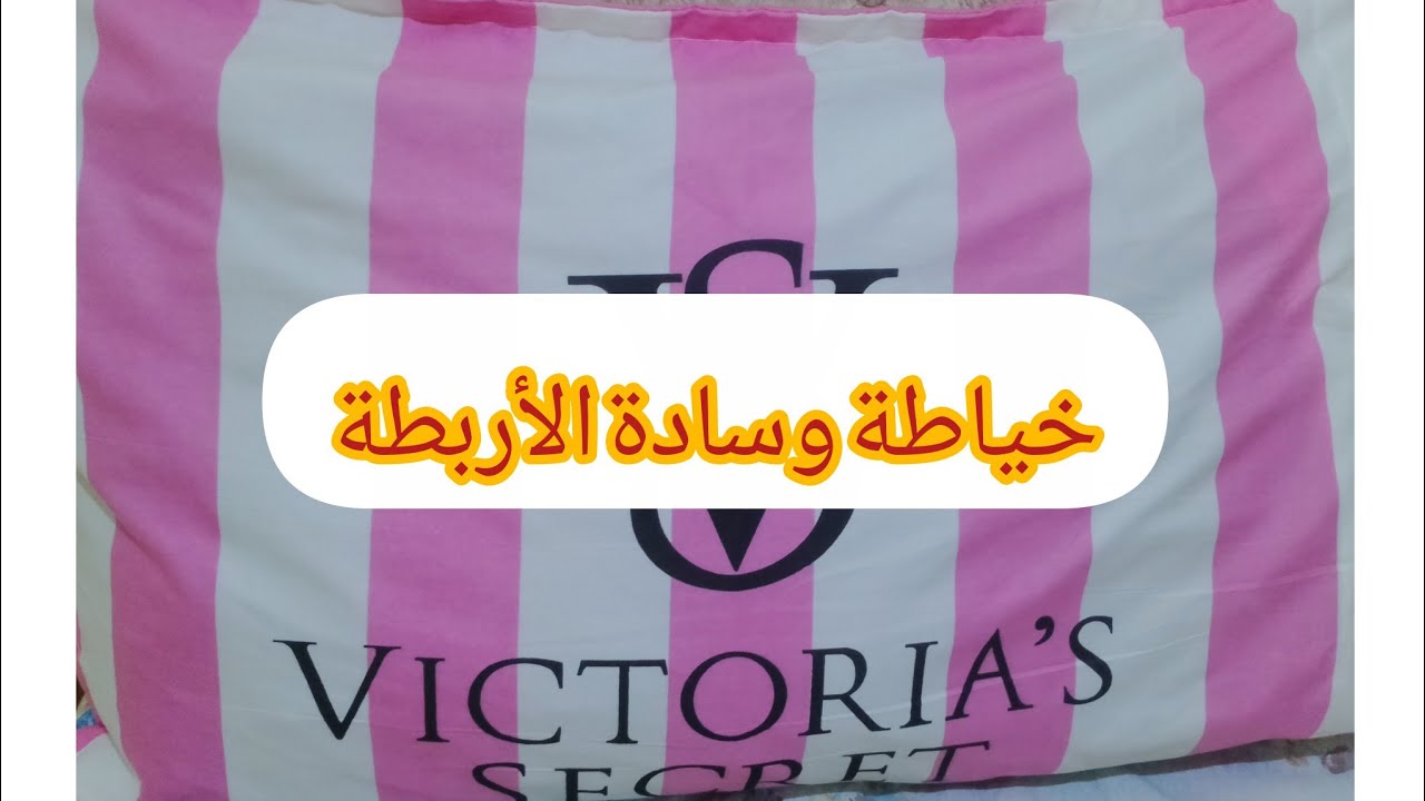 طريقة تفصيل ✂️ وخياطة 🪡وسادة بالأربطة لي راها دايرة ضجة فالمواقع🇩🇿☺️