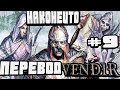 ПРОДОЛЖЕНИЕ С ПЕРЕВОДОМ ЗАДАНИЕ ВЕРНИТЕСЬ НА ПУТЬ КЛЮЧНИК-#9 VENDIR PLAGUE OF LIES BETA  QUESTS