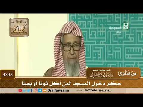 [4345] حكم دخول المسجد لمن أكل ثومًا أو بصلًا - صالح الفوزان