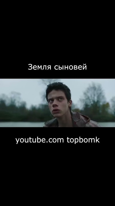 Земля сыновей #shorts #лучшиефильмы2023 #фильм #лучшиефильмы - YouTube