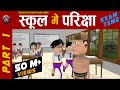 EXAM TIME (स्कूल में परीक्षा ) || #KOMEDY_KE_KING || NEW FUNNY VIDEO