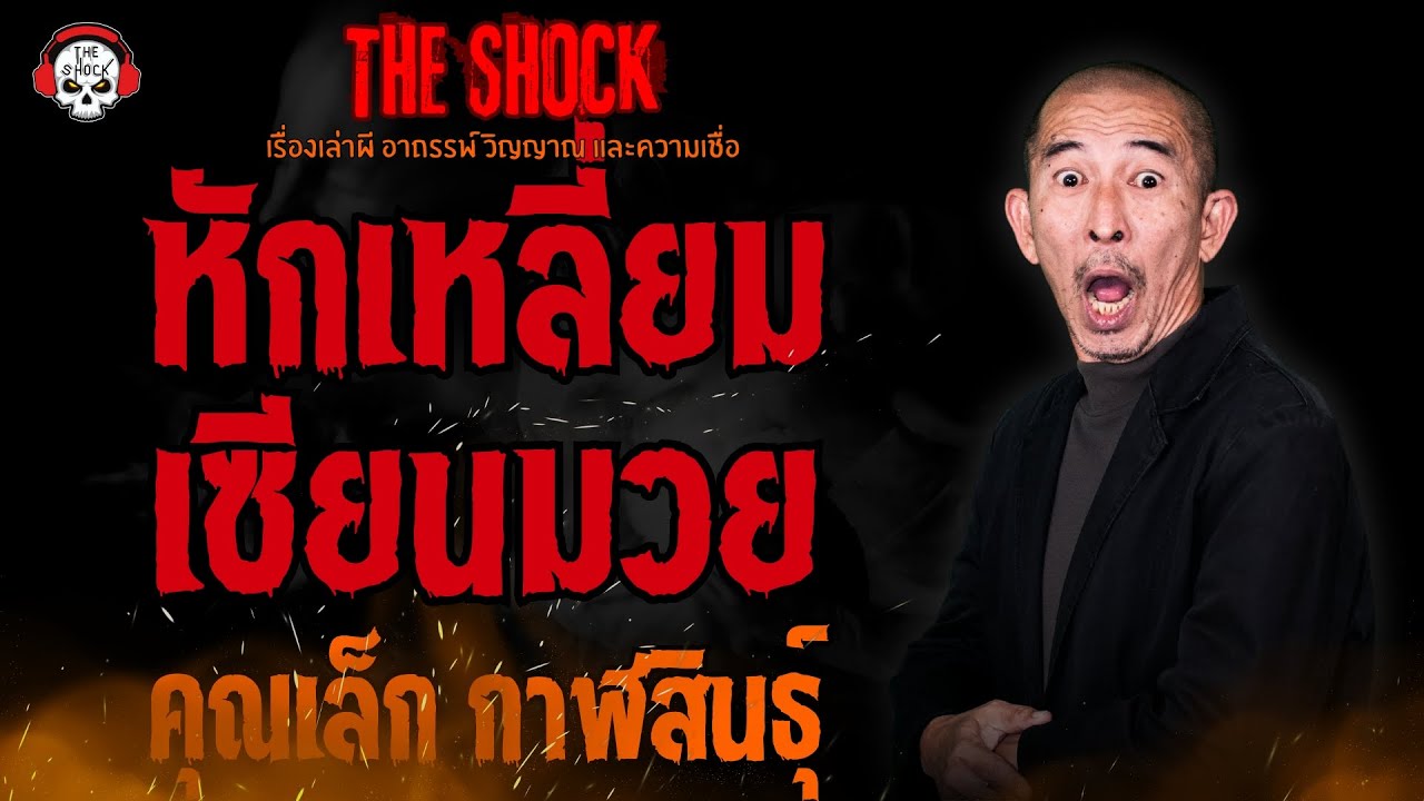 หักเหลี่ยมเซียนมวย คุณเล็ก กาฬสินธุ์ l TheShock13