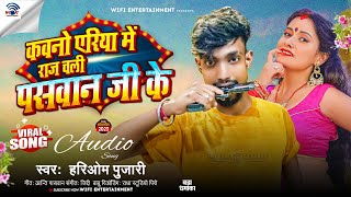 कवनो एरिया में राज चली पासवान जी के | #Hariom Pujari | Kawno Eriya Me Raj Chali Paswan Ji Ke | Viral