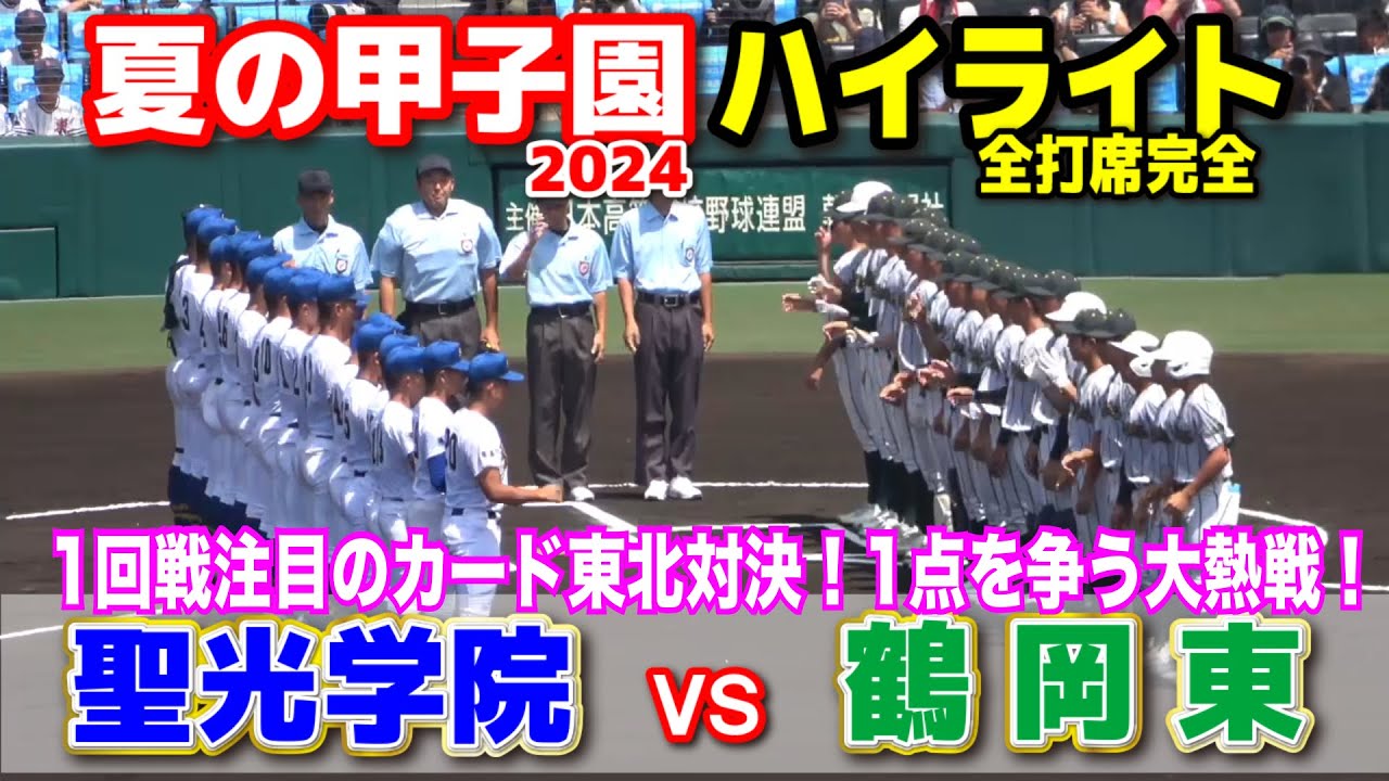 聖光学院 vs 鶴岡東　【夏の甲子園　1回戦　全打席ハイライト】　1回戦注目のカード東北対決！1点を争う大熱戦！2024.8.11   阪神甲子園球場