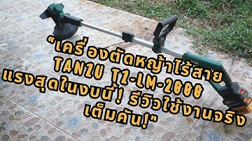 “ของจริงหรือของเล่น? ลองเครื่องตัดหญ้าไร้สาย TANZU TZ-LM-2000 พลังโหด!”
