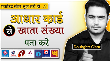 how to find bank account number using aadhar card | know bank account number with aadhar number