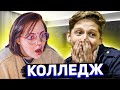 Даша смотрит КОЛЛЕДЖ 5 серия