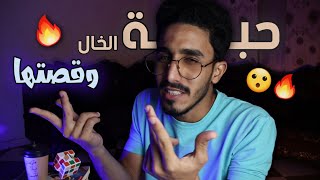 اسرار حبة الخال حاجات غريبة وكلام كبير 😲🔥