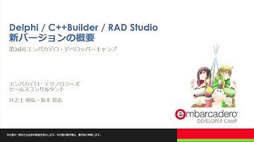 【G4】プロダクトオーバービュー「Delphi / C++Builder / RAD Studio新バージョンの概要」