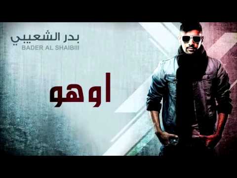 بدر الشعيبي اوهو