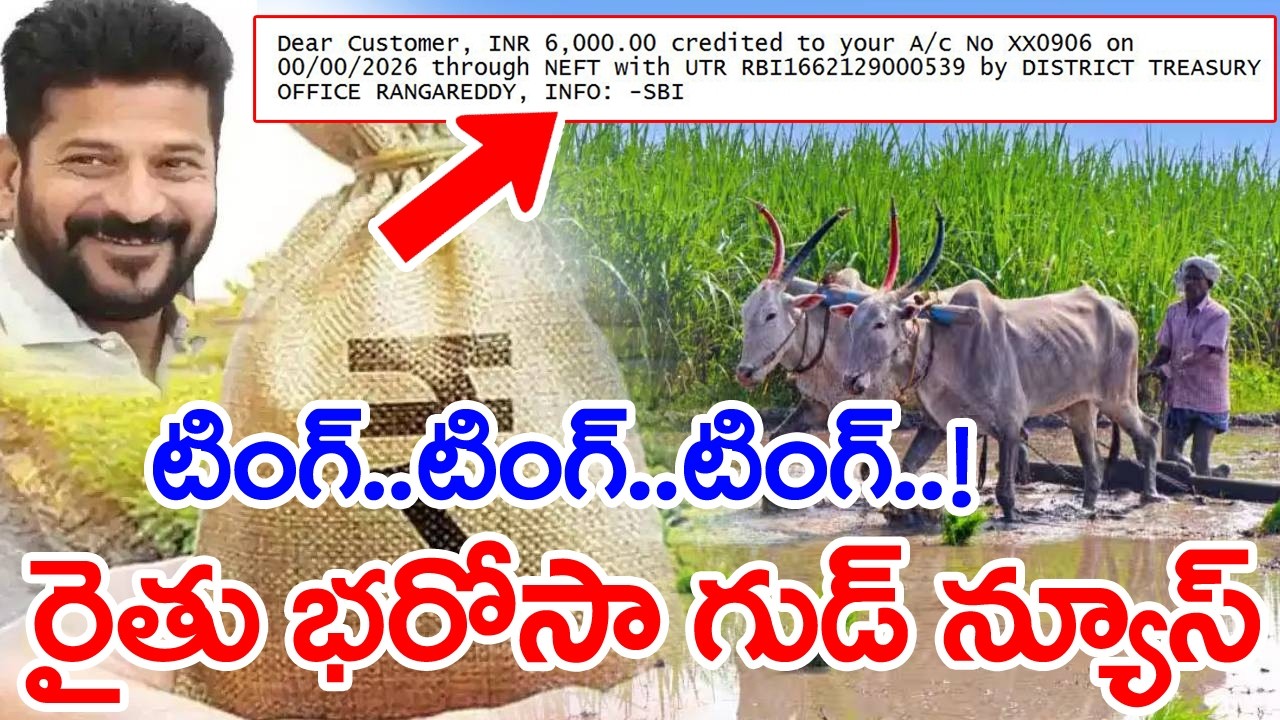 టింగ్..టింగ్..టింగ్.రైతు భరోసా మెసేజ్ వచ్చింది!Rythu Bharosa Latest News 2026 Today|CM Revanth Reddy
