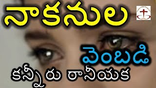 Video-Miniaturansicht von „నాకనుల వెంబడి కన్నీరు naa kanula vembadi kanneru raaniyyaka with lyrics || telugu christian song“