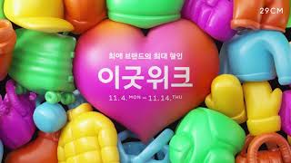 [29CM] 이굿위크 - 최애 브랜드의 최대 할인