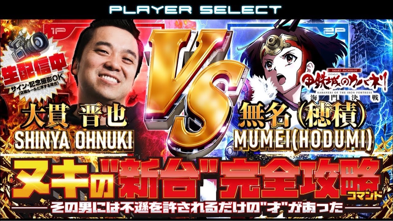 【パチスロ最新台生配信】スマスロ 甲鉄城のカバネリ 海門（うなと）決戦判別してコンプリート目指す！【埼玉県チンジャラ会館店】PR