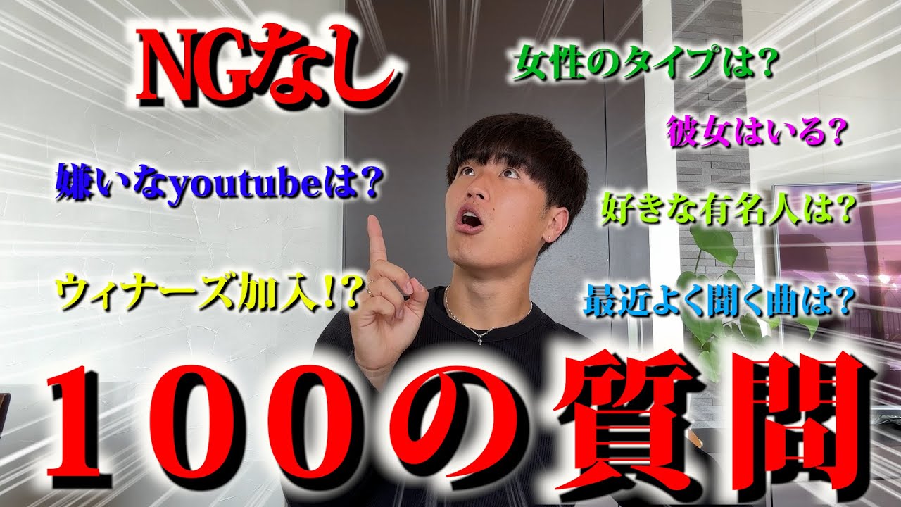 NGなし】100の質問をNGなしで一気に答えます！#質問コーナー #質問