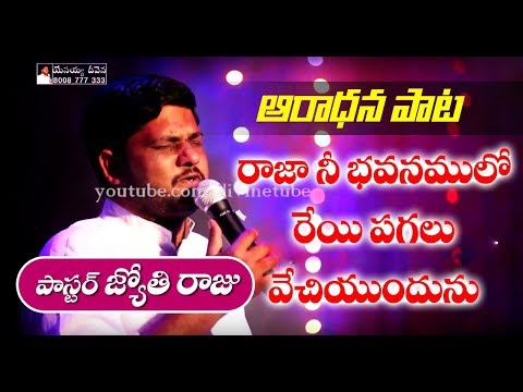     Rajaa Nee Bhavanamulo  Pastor Jyothi raju  Telugu christian worship song 2017