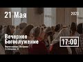 21 мая | вечернее служение | Прямая трансляция