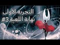 نبتدأ رحلة جديدة : هولو نايت اغنية الحرير Hollow Knight Silk song #3 (النهاية)
