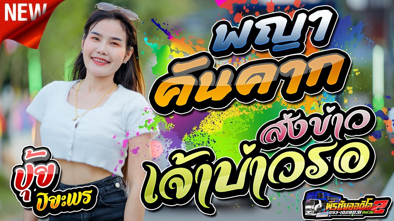 พญาคันคาก // ส่งข่าวเจ้าบ่าวรอ // อกหักวันแห่เทียน // ปุ้ย ปิยะพร รถแห่พรชัยออดิโอหน่วย2