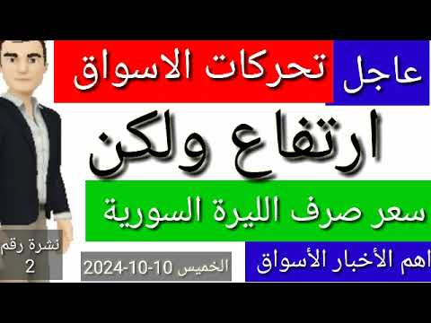 سعر الدولار في سوريا اليوم الخميس سعر الذهب في سوريا وسعر صرف الليرة السورية