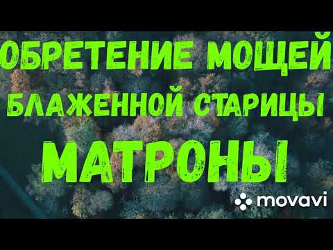 8 МАРТА. ОБРЕТЕНИЕ МОЩЕЙ БЛАЖЕННОЙ СТАРИЦЫ МАТРОНЫ.